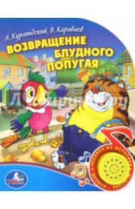 Возвращение блудного попугая / Курляндский Александр Ефимович, Караваев В.