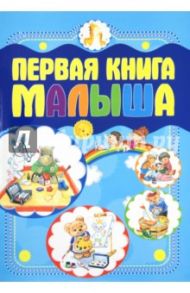 Первая книга малыша / Чайка Елена Степановна