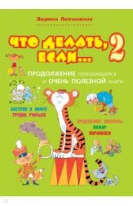 Что делать, если... 2: Продолжение полюбившейся и очень полезной книги / Петрановская Людмила Владимировна