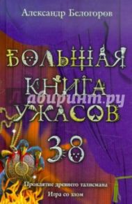 Большая книга ужасов. 38 / Белогоров Александр Игоревич