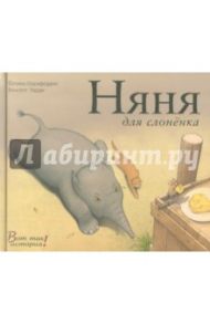 Няня для слоненка / Шарафеддин Фатима