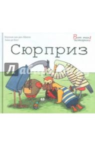 Сюрприз / Абееле ван ден Вероник