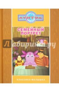 Семейный портрет. Лунтик и его друзья