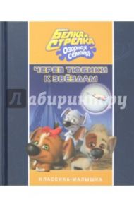 Белка и Стрелка. Озорная семейка. Через тюбики к звездам / Георгиев Сергей Георгиевич