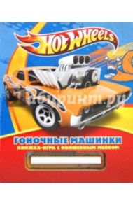 Hot Wheels. Гоночные машинки. Книжка-игра с волшебным мелком