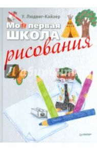 Моя первая школа рисования / Людвиг-Кайзер Уте