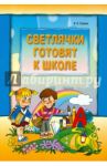 Светлячки готовят к школе / Тузова Вера Леонидовна