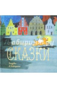 Любимые сказки / Андерсен Ханс Кристиан