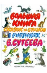 Большая книга сказок и стихов в рисунках В.Сутеева