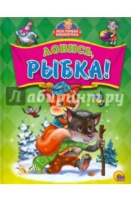 Ловись, рыбка!