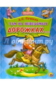 Там на неведомых дорожках... / Пушкин Александр Сергеевич