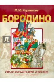 Бородино. 200 лет Бородинскому сражению. Книжка с плакатом и наклейками / Лермонтов Михаил Юрьевич