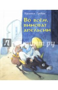 Во всем виноват апельсин / Гребан Квентин