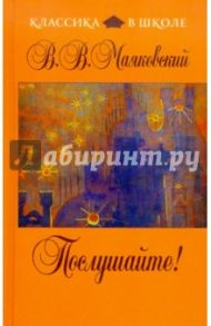 Послушайте! / Маяковский Владимир Владимирович