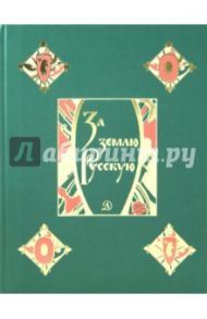 За землю Русскую. Древнерусские повести