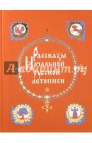 Рассказы Начальной русской летописи