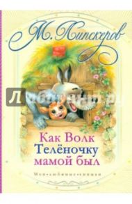 Как волк теленочку мамой был и другие сказки / Липскеров Михаил Федорович