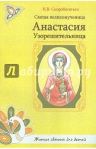 Святая великомученица Анастасия Узорешительница / Скоробогатько Н. В.