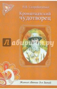 Кронштадтский чудотворец / Скоробогатько Наталия Владимировна