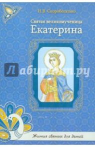 Святая великомученица Екатерина / Скоробогатько Н. В.