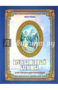 Преосвященный батюшка. Детям о святителе Димитрии Ростовском / Рубцова Мария Леонидовна