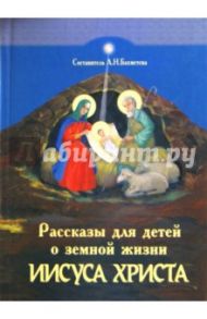 Рассказы для детей о земной жизни Спасителя и Господа нашего Иисуса Христа