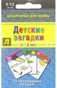 Детские загадки 3-12 лет