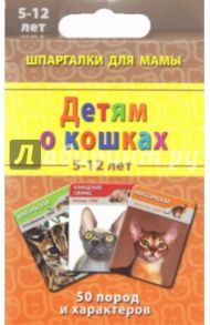 Детям о кошках 5-12 лет