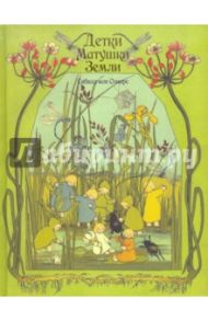 Детки Матушки Земли / Олферс фон Сибилл
