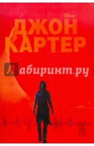 Джон Картер