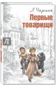 Первые товарищи / Чарская Лидия Алексеевна