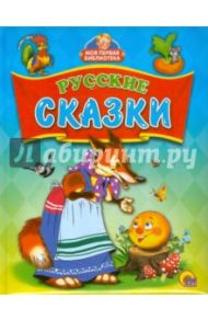 Русские сказки