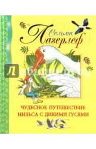 Чудесное путешествие Нильса с дикими гусями / Лагерлеф Сельма