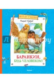 Баранкин, будь человеком! / Медведев Валерий Владимирович