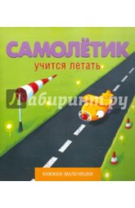 Самолетик учится летать / Кефалиди Иордан