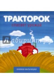 Тракторок спасает урожай / Кефалиди Иордан