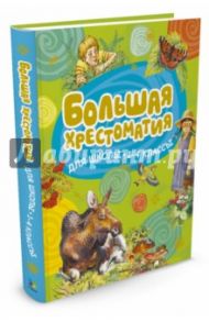 Большая хрестоматия для школьников. 1-4 класс / Паустовский Константин Георгиевич, Пришвин Михаил Михайлович, Шим Эдуард Юрьевич