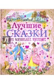 Лучшие сказки для маленьких принцесс / Перро Шарль, Гауф Вильгельм, де Бомон Жанна-Мари Лепренс