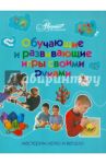 Обучающие и развивающие игры своими руками: мастерим легко и весело / Пойда Оксана Владимировна