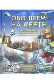 Обо всем на свете. Энциклопедия маленького эрудита / Дайер Алан, Диксон Филип, Калабрези Линда