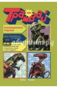 Репринтное издание детского журнала "Трамвай", номера 1-12 за 1994 год