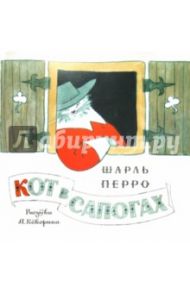 Кот в сапогах / Перро Шарль