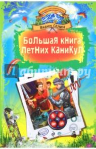 Большая книга летних каникул / Селин Вадим