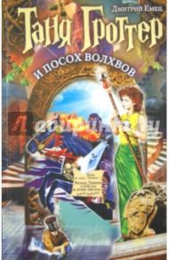 Таня Гроттер и посох волхвов / Емец Дмитрий Александрович