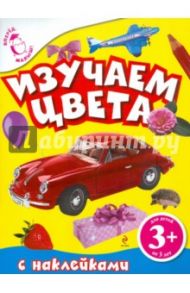 3+ Изучаем цвета (с наклейками)