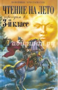 Чтение на лето. Переходим в 3-й класс. 3-е издание, исправленное и дополненное