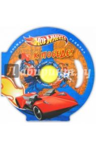 Hot Wheels. К победе! Книжка-гуделка.