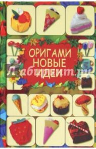 Оригами. Новые идеи / Кириченко Галина Владимировна