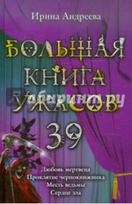 Большая книга ужасов. 39 / Андреева Ирина Валерьевна