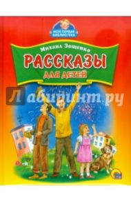 Рассказы для детей / Зощенко Михаил Михайлович